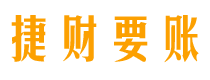 阿坝债务追讨催收公司